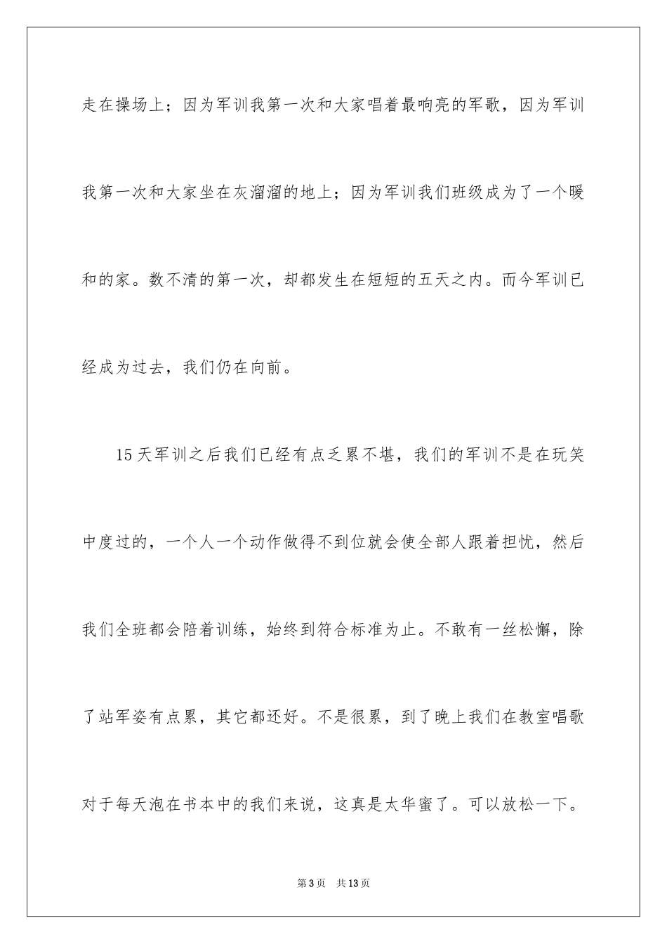 2024大一军训结束后感言_第3页