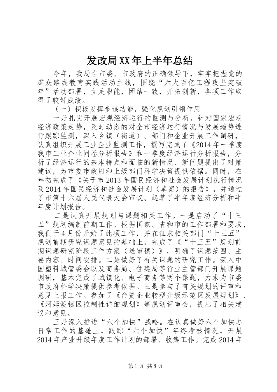 发改局XX年上半年总结 _第1页