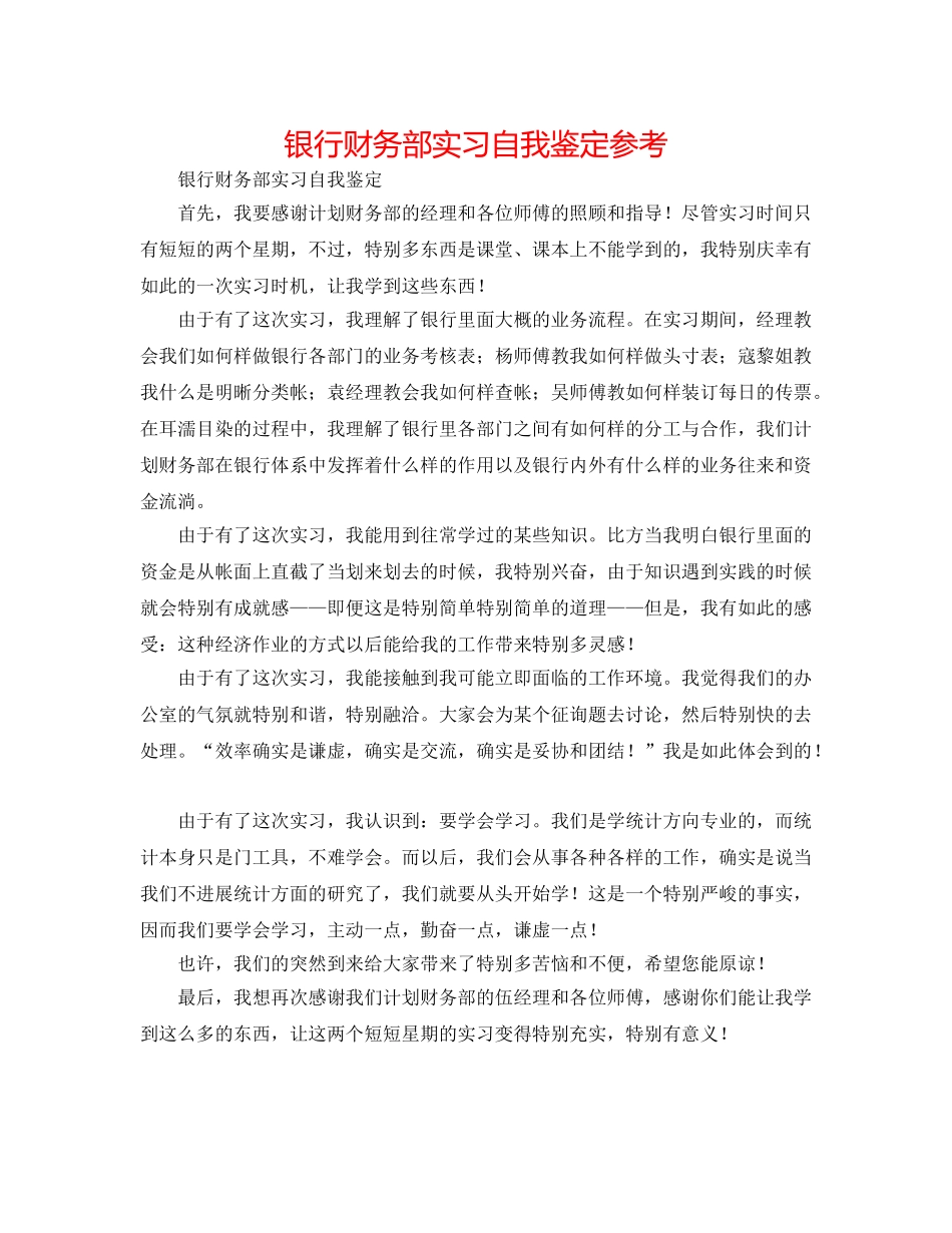 银行财务部实习自我鉴定参考 _第1页