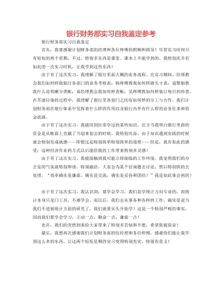 银行财务部实习自我鉴定参考 