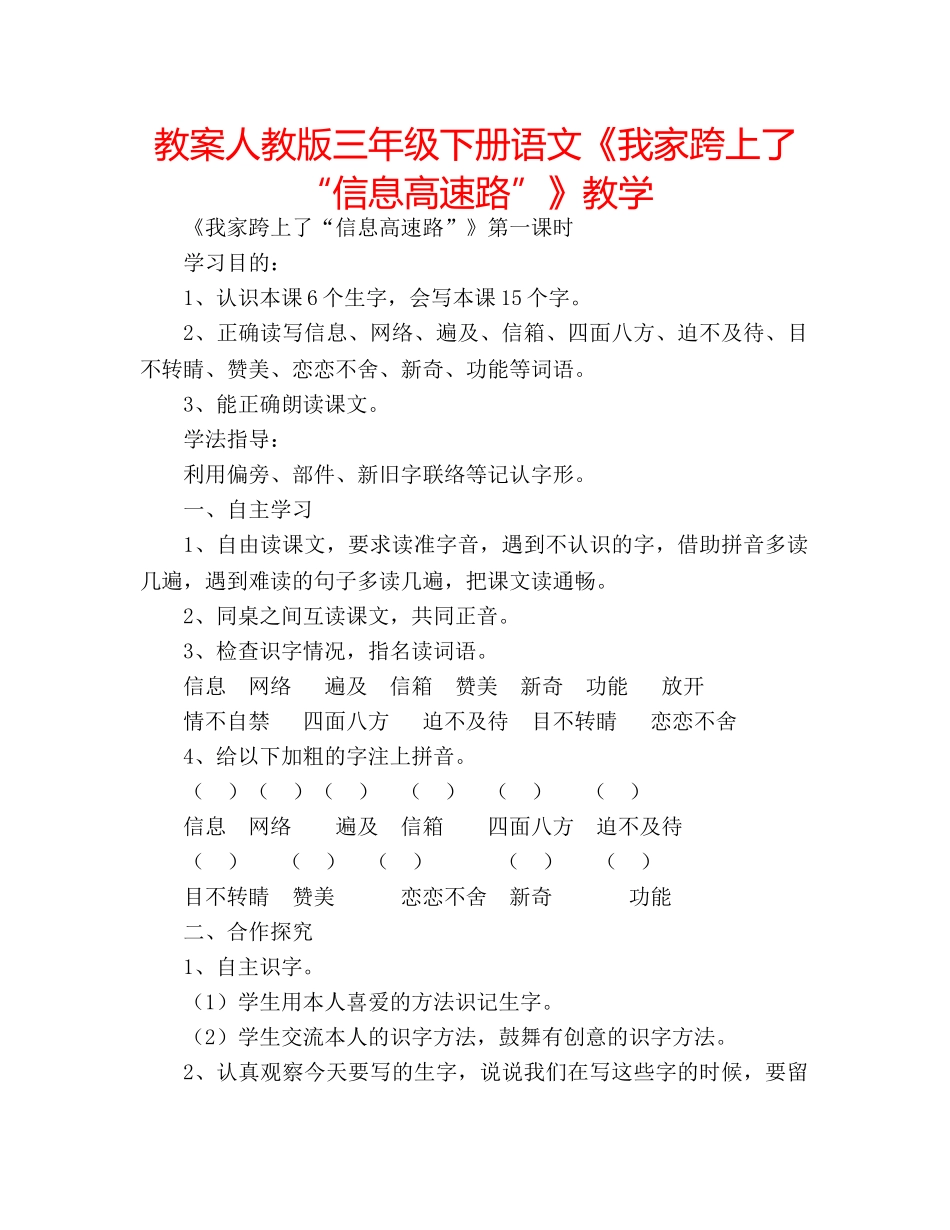 教案人教版三年级下册语文《我家跨上了“信息高速路”》教学 _第1页