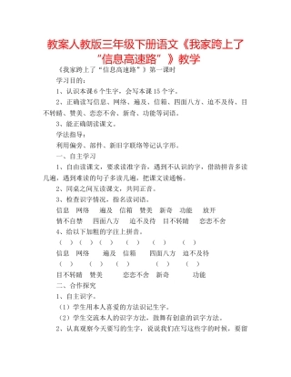 教案人教版三年级下册语文《我家跨上了“信息高速路”》教学 