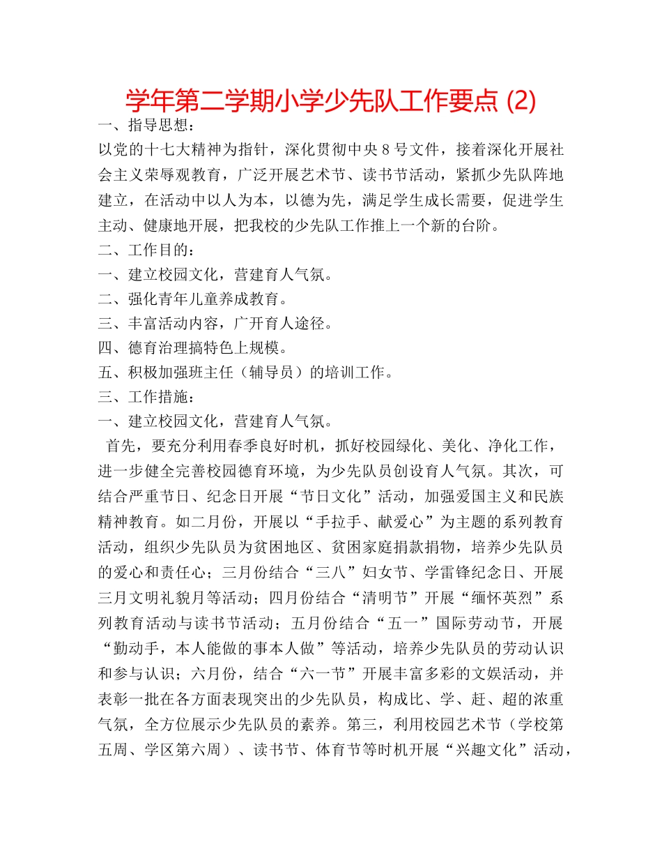 学年第二学期小学少先队工作要点 (2) _第1页