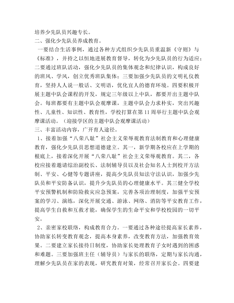 学年第二学期小学少先队工作要点 (2) _第2页