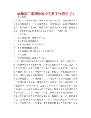 学年第二学期小学少先队工作要点 (2) 