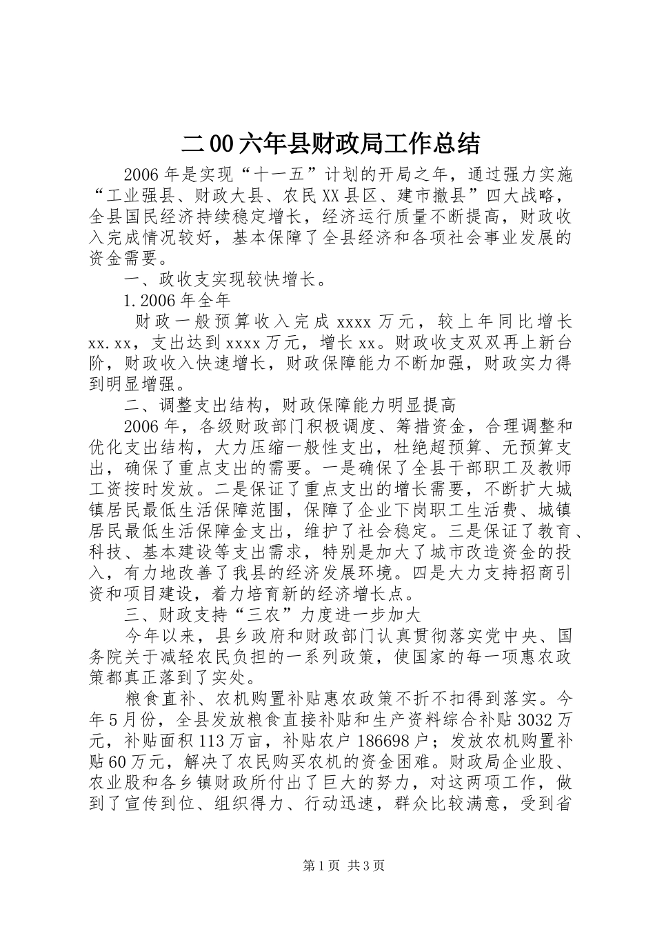 二00六年县财政局工作总结 _第1页