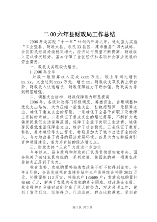 二00六年县财政局工作总结 
