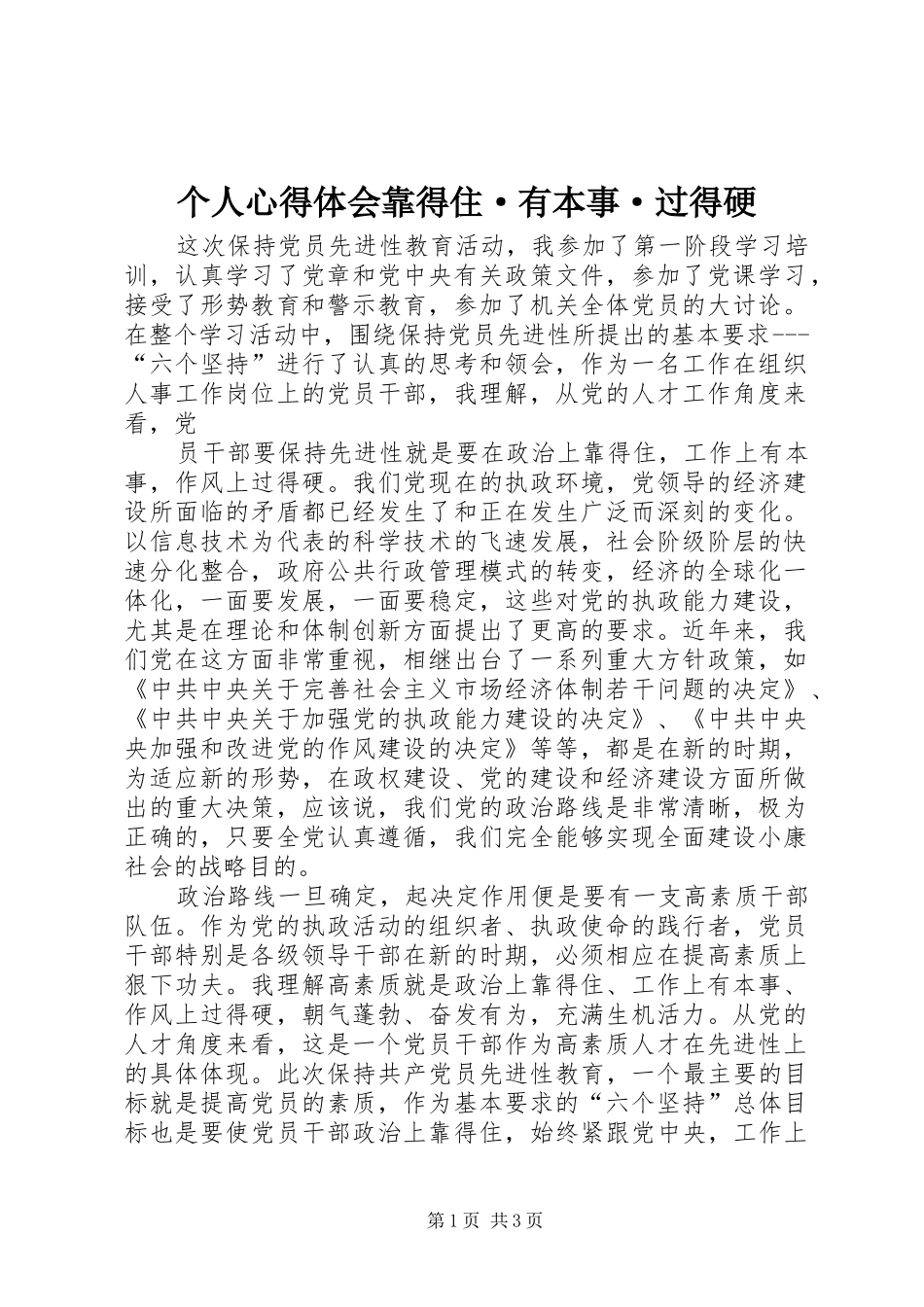 个人体会心得靠得住·有本事·过得硬_第1页