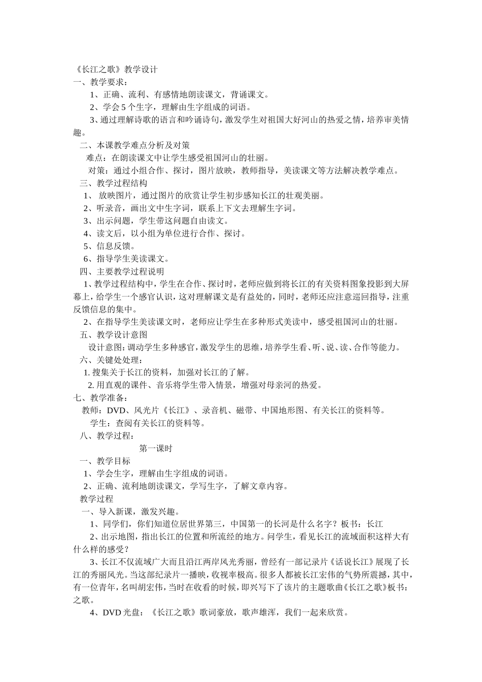 长江之歌教案 (2)_第1页
