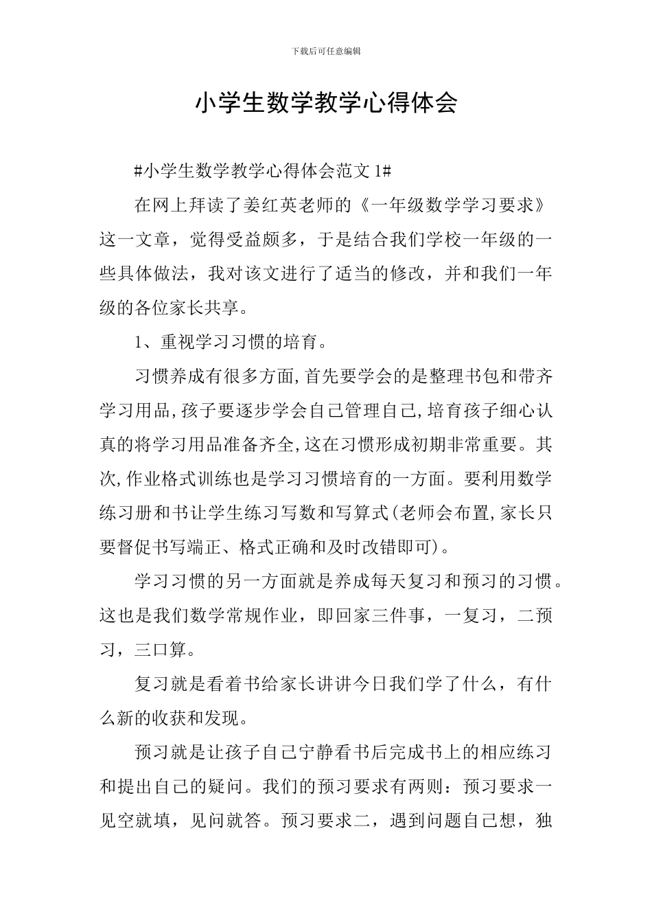 小学生数学教学心得体会_第1页