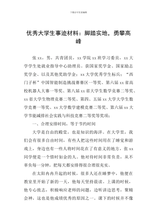 优秀大学生事迹材料：脚踏实地-勇攀高峰