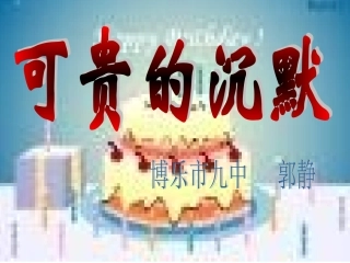 人教版语文三年级下册《可贵的沉默》PPT