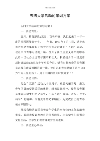 五四大学活动的策划方案