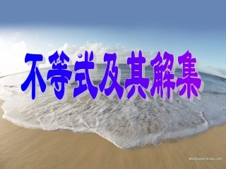 不等式及其解集修改版