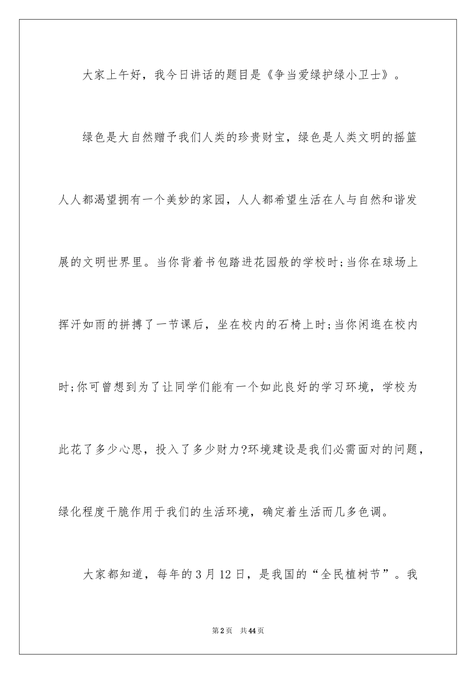 2024学生植树节演讲稿_5_第2页