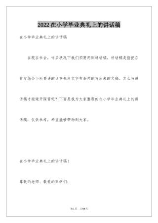 2024在小学毕业典礼上的讲话稿_6