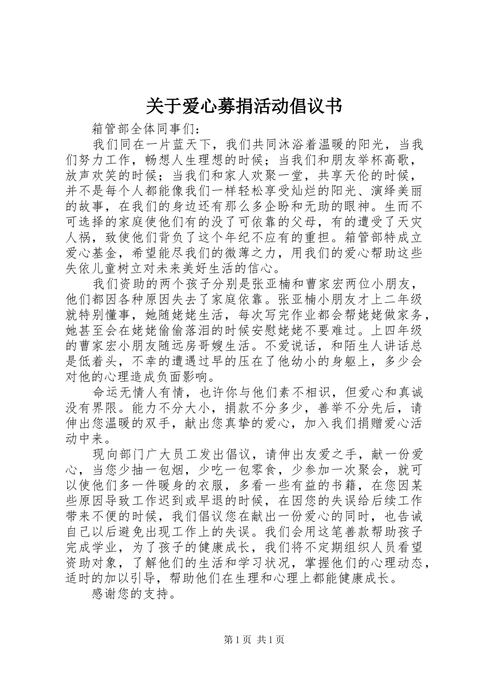 关于爱心募捐活动倡议书_第1页