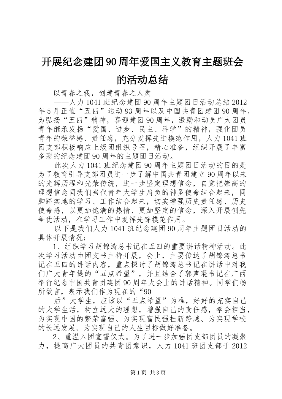 开展纪念建团90周年爱国主义教育主题班会的活动总结 _第1页