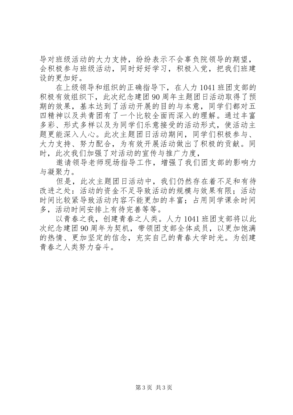 开展纪念建团90周年爱国主义教育主题班会的活动总结 _第3页
