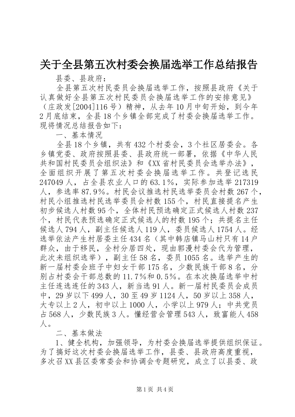 关于全县第五次村委会换届选举工作总结报告 _第1页