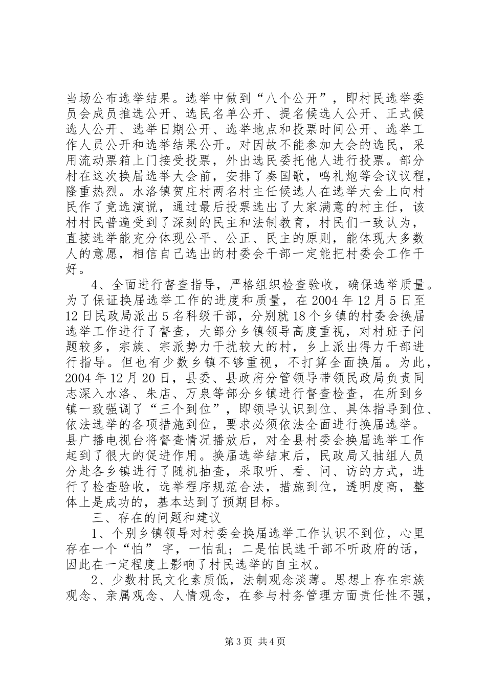 关于全县第五次村委会换届选举工作总结报告 _第3页