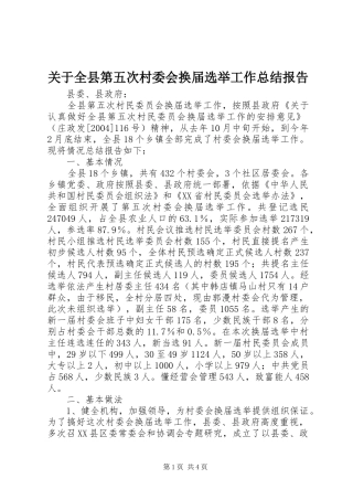 关于全县第五次村委会换届选举工作总结报告 