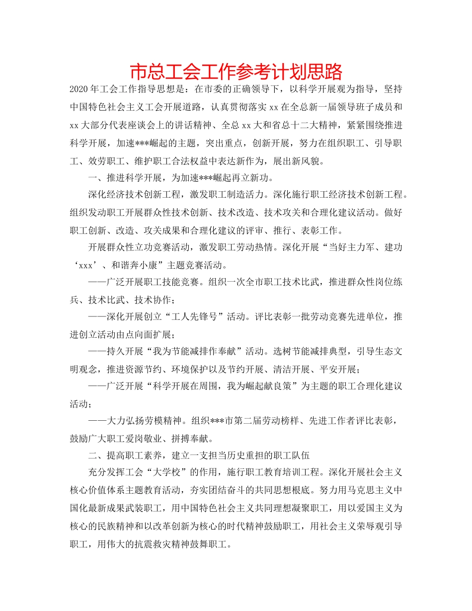 市总工会工作参考计划思路 _第1页
