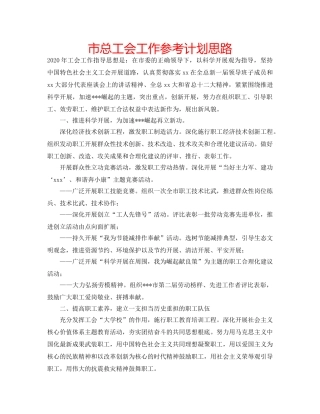 市总工会工作参考计划思路 