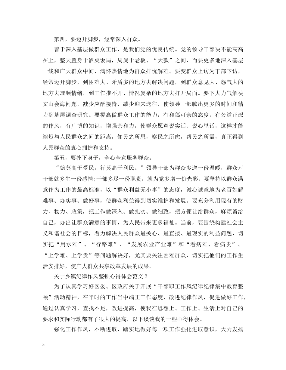 关于乡镇纪律作风整顿心得体会范文 _第3页