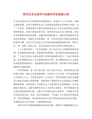 研究生党支部学习实践科学发展观心得 