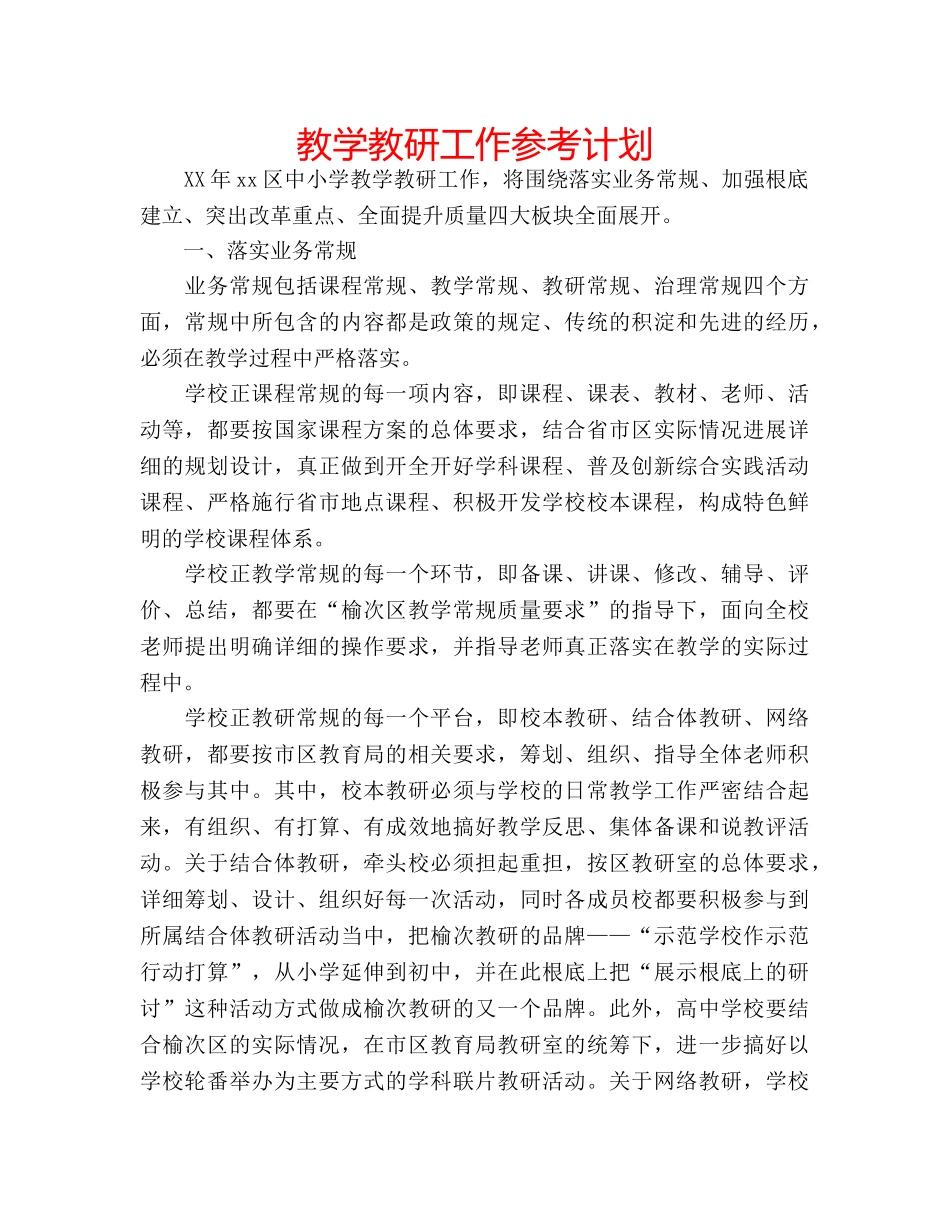 教学教研工作参考计划 _第1页