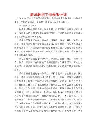 教学教研工作参考计划 