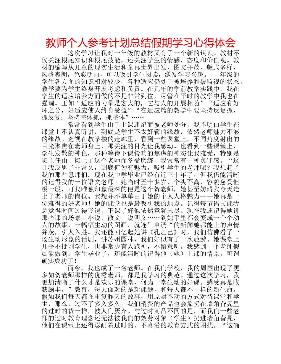 教师个人参考计划总结假期学习心得体会 _第1页