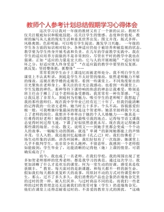 教师个人参考计划总结假期学习心得体会 