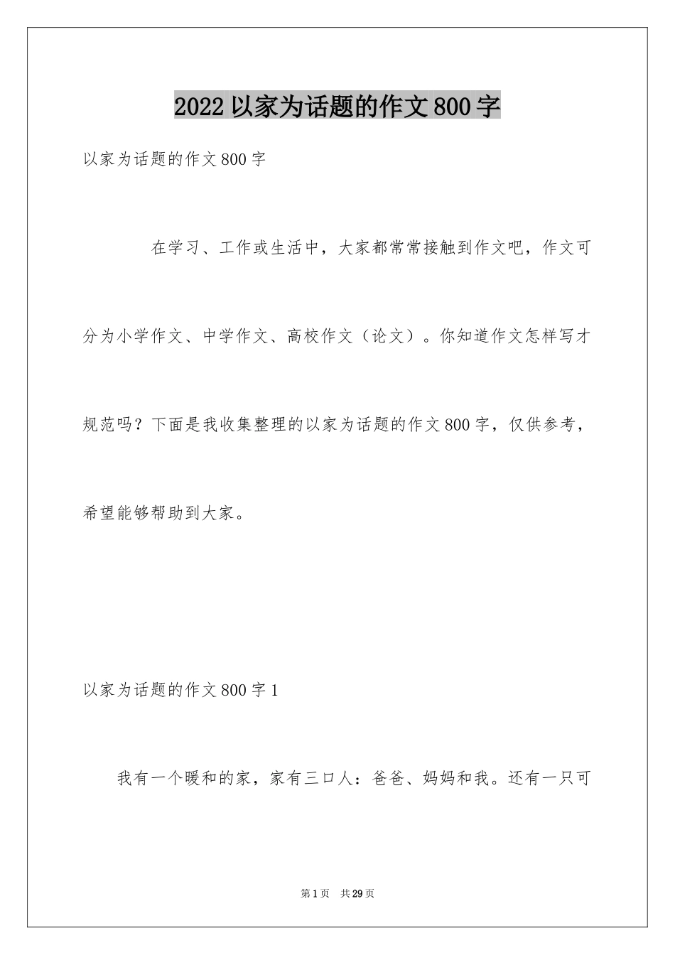 2024以家为话题的作文800字_第1页