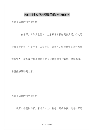 2024以家为话题的作文800字