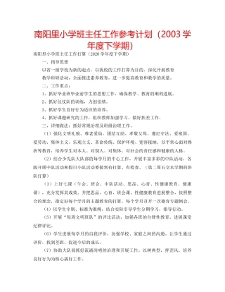 南阳里小学班主任工作参考计划（2003学年度下学期） 