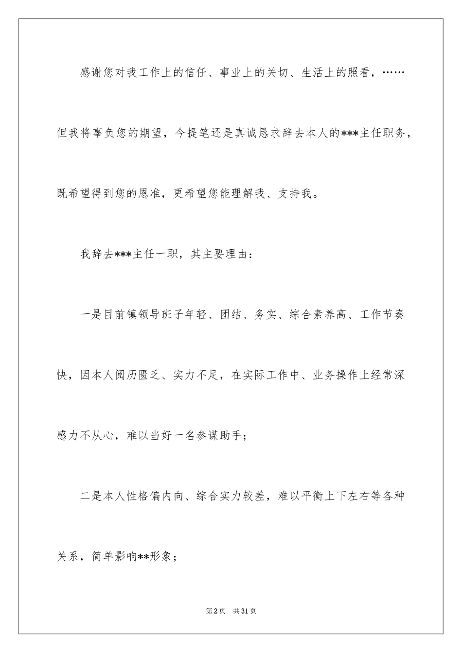 2024办公室主任辞职信_6_第2页