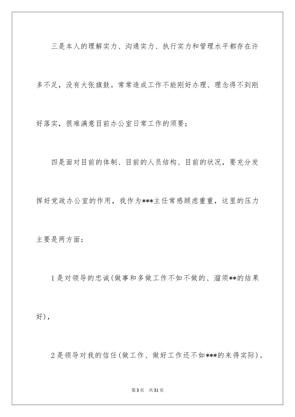 2024办公室主任辞职信_6_第3页