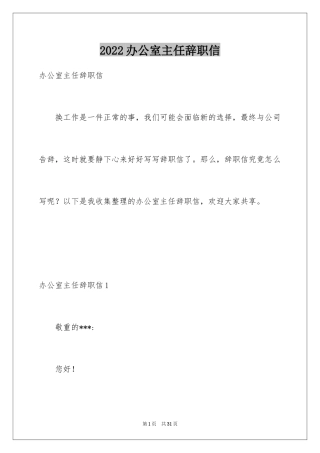 2024办公室主任辞职信_6
