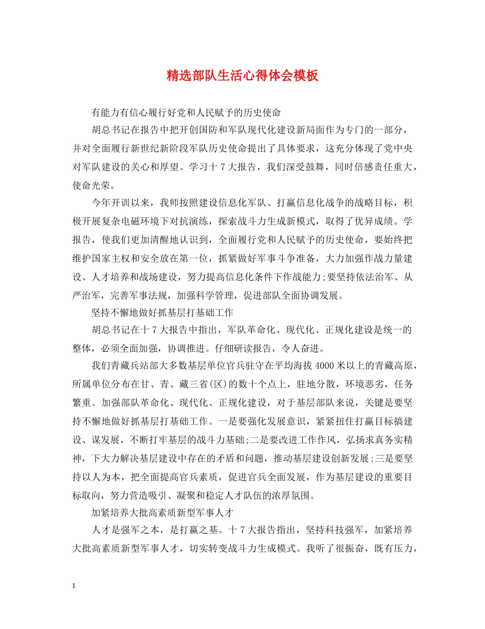 精选部队生活心得体会模板 _第1页