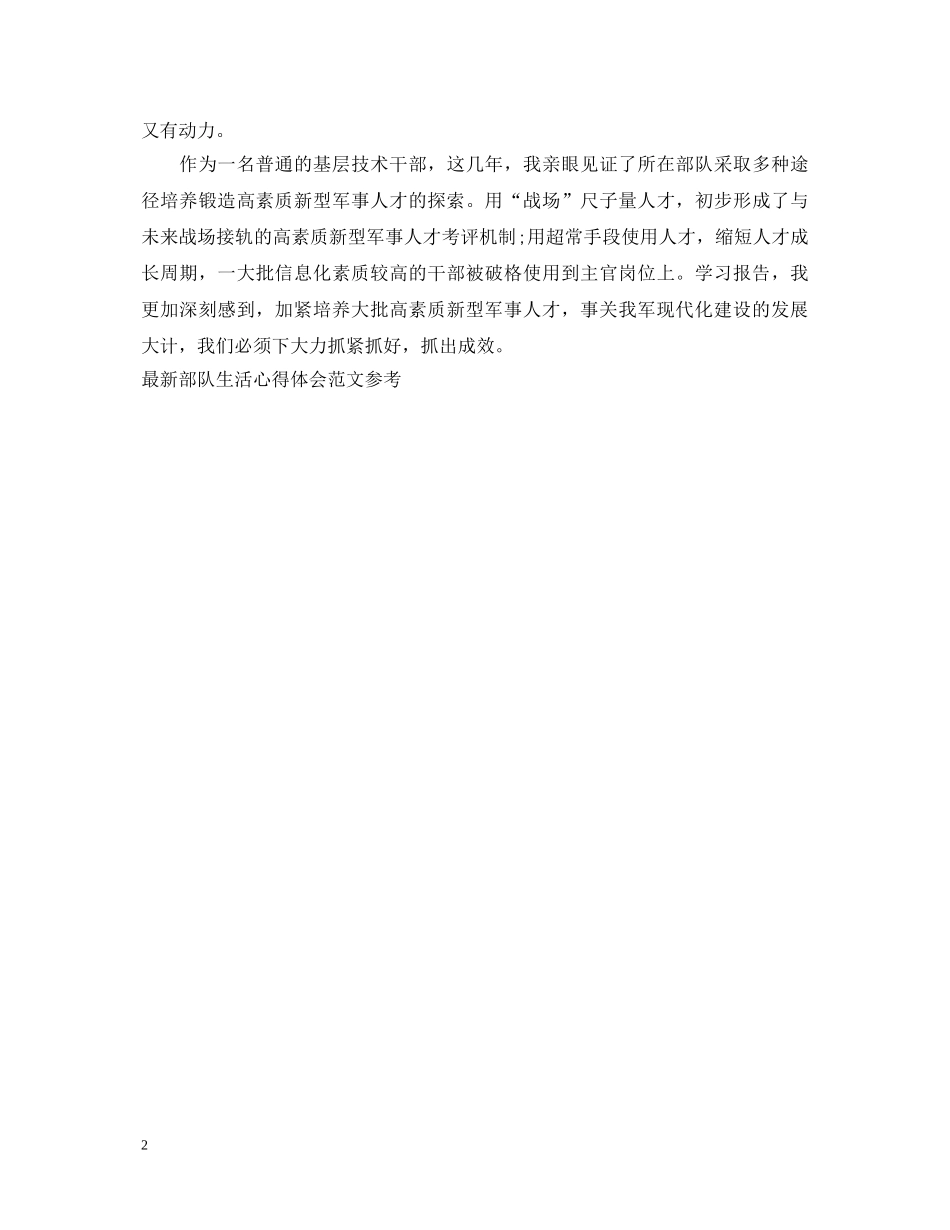 精选部队生活心得体会模板 _第2页