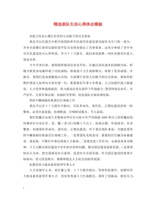 精选部队生活心得体会模板 