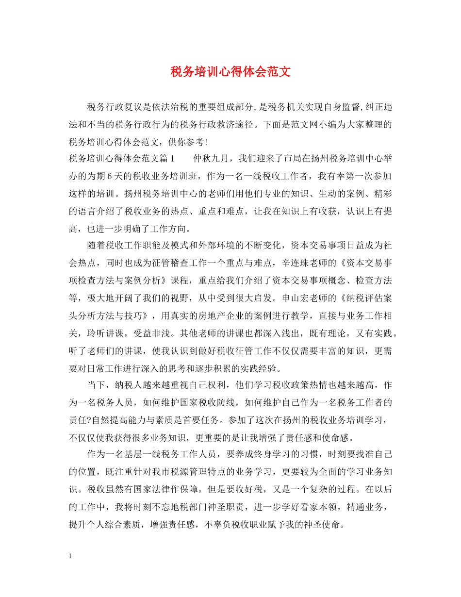 税务培训心得体会范文 _第1页
