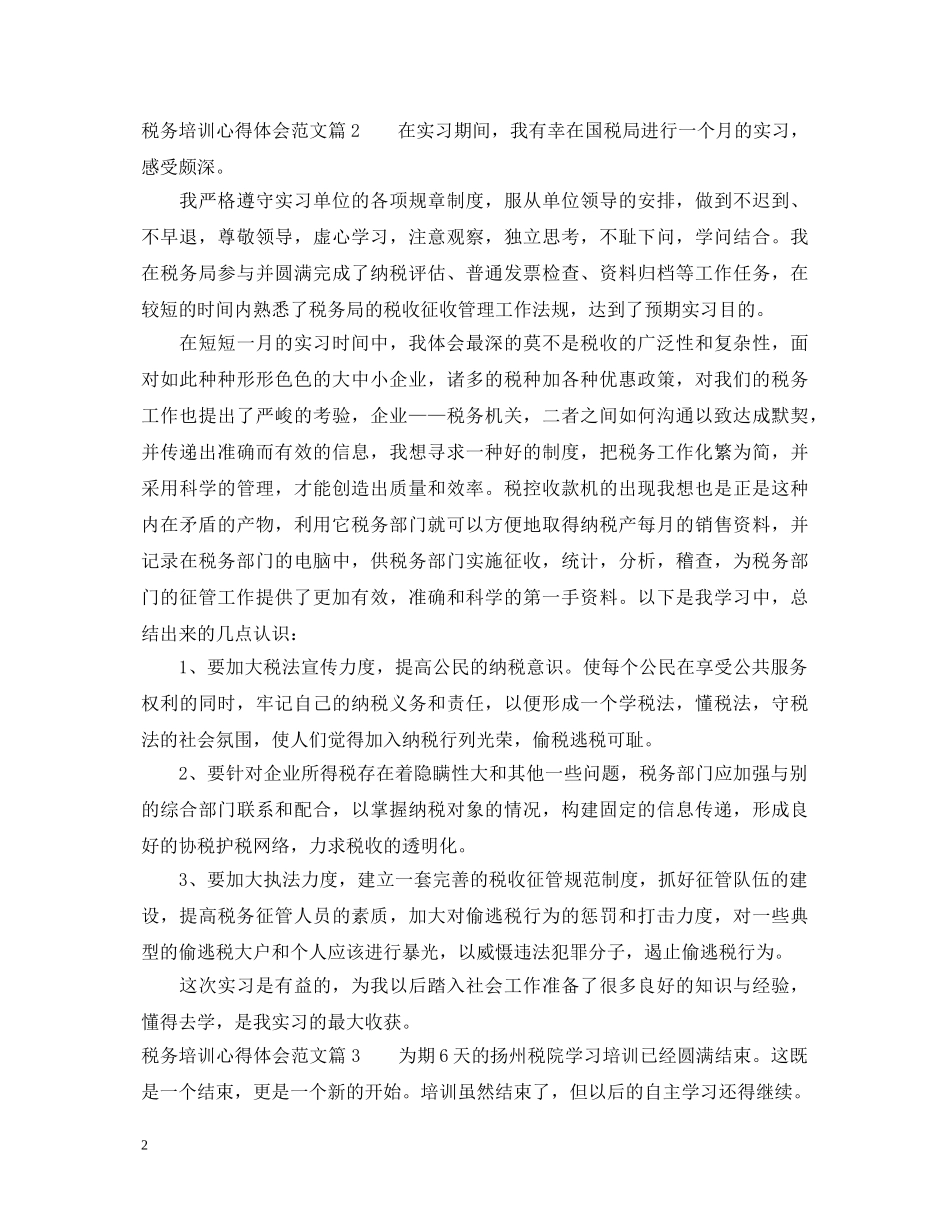 税务培训心得体会范文 _第2页