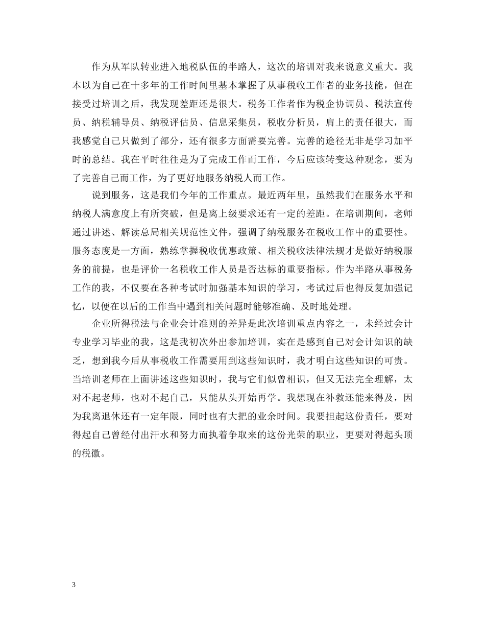税务培训心得体会范文 _第3页