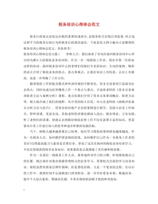 税务培训心得体会范文 