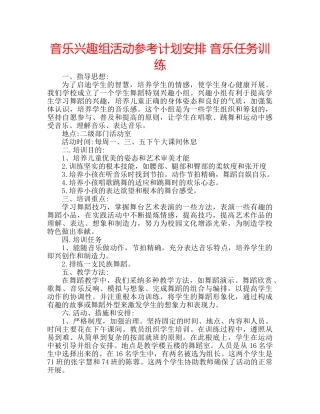 音乐兴趣组活动参考计划安排 音乐任务训练 
