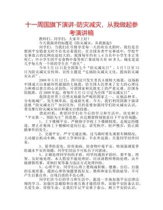 十一周国旗下演讲-防灾减灾，从我做起参考演讲稿 