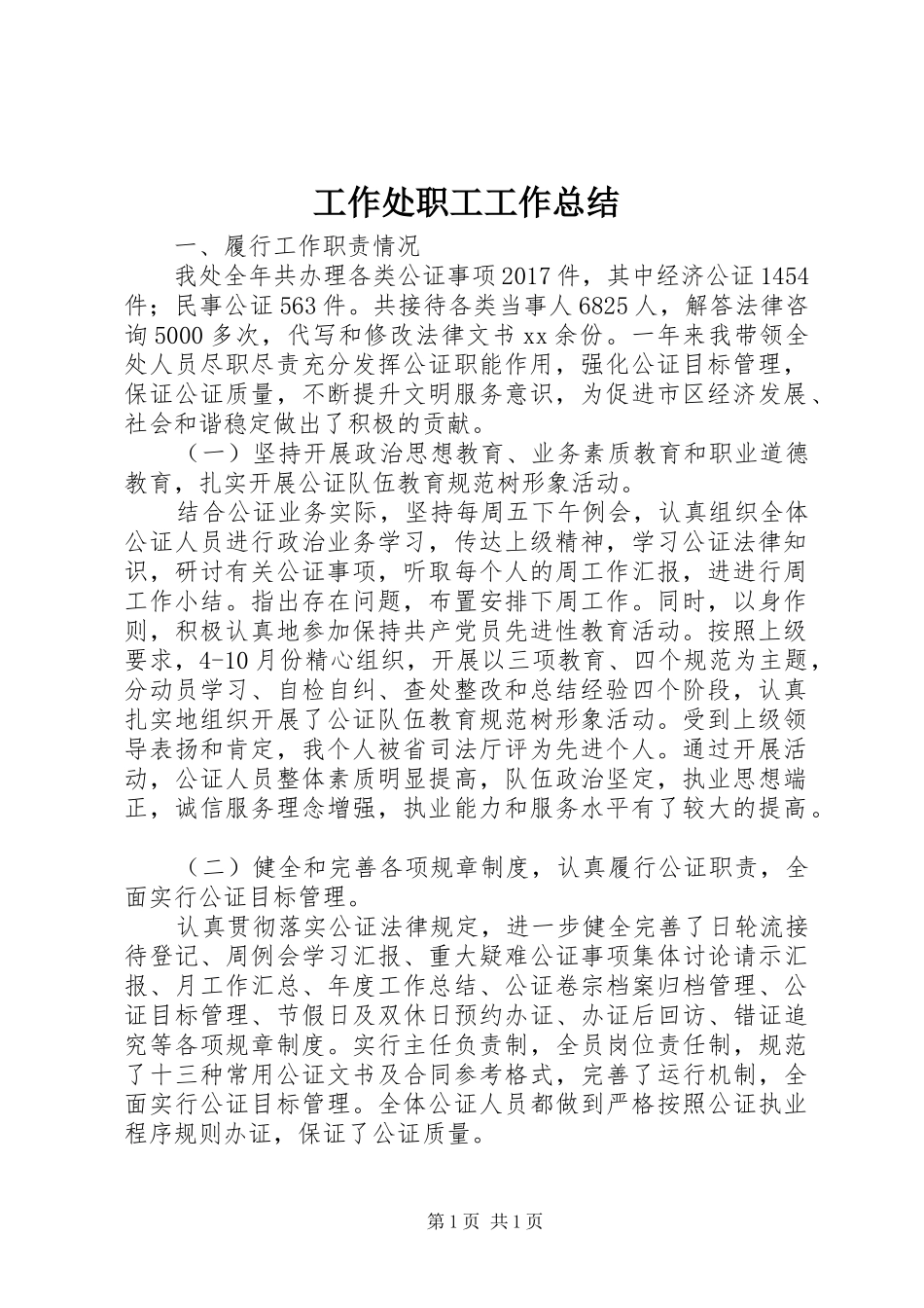 工作处职工工作总结 _第1页